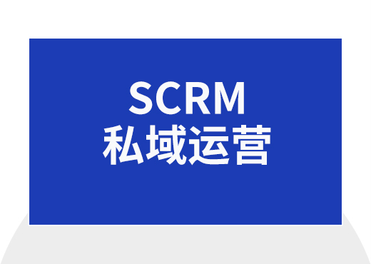 私域运营SCRM系统