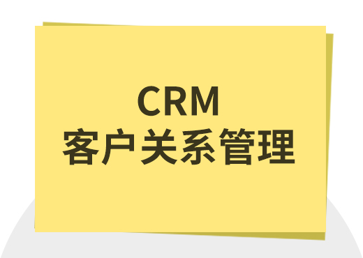 客户关系管理CRM系统