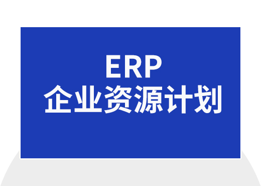 企业资源计划ERP系统