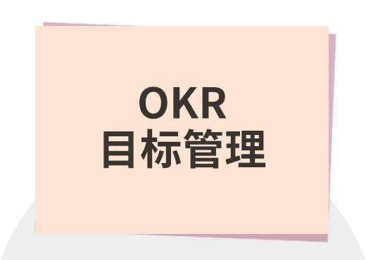 目标管理OKR系统