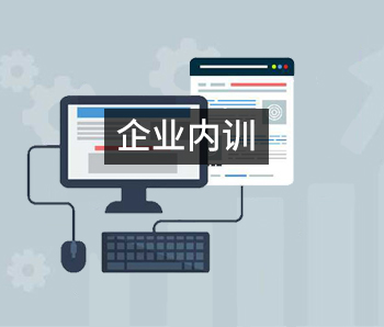 企业内训