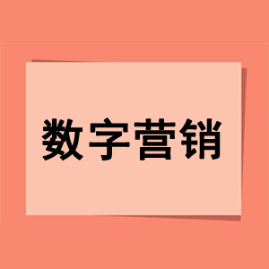 数字营销