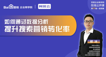 【百度企业商学院-09期线上课程 】邀请网营会郝冰老师为大家解析如何利用数据分析提升转化率