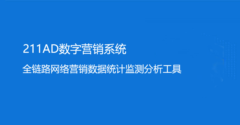 211AD数字营销系统