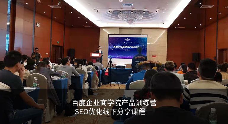 网营会郝冰老师受邀参加百度企业商学院产品训练营SEO优化技能线下分享活动