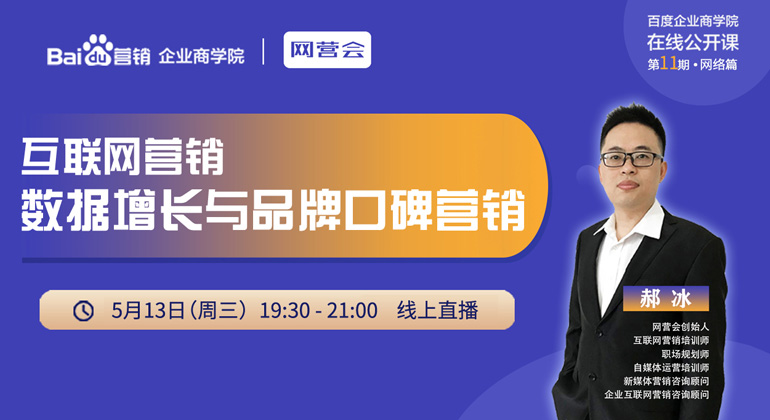 【百度企业商学院-11期线上课程，数据增长与品牌营销 】邀请网营会郝老师授课