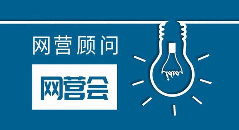 网营会上线【网营顾问】互联网营销与网络品牌营销技术资源分享平台