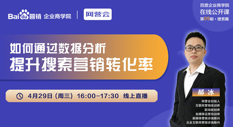 网营会郝老师受邀参加【百度企业商学院线上课程-09期搜索营销】