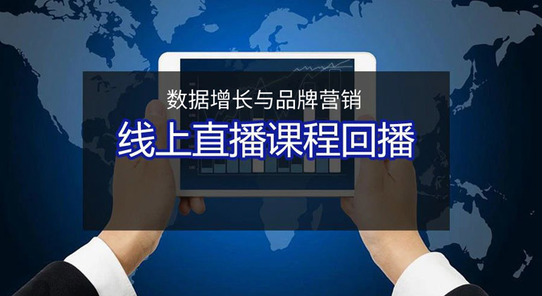 网营会—线上直播课程回播【百度企业商学院线上课程-11期 数据增长与品牌营销】