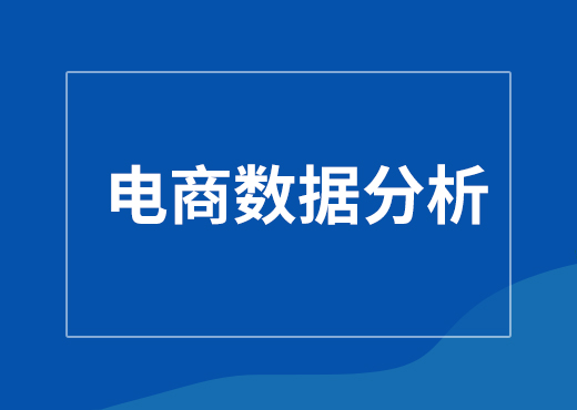 电商数据分析系统