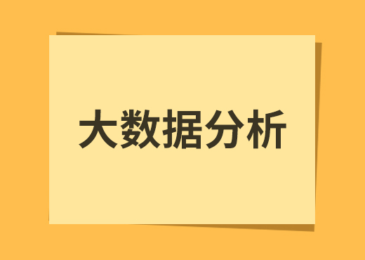 大数据分析系统