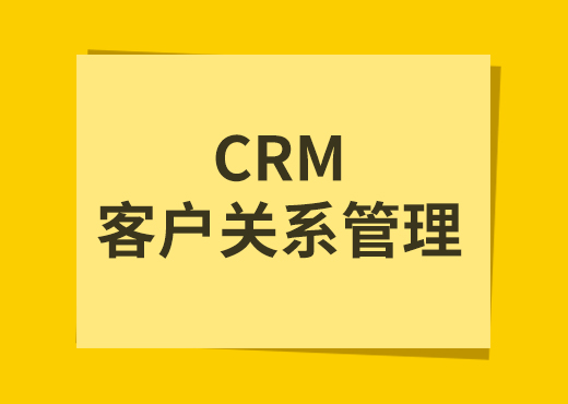 客户关系管理CRM系统