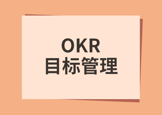 目标管理OKR系统