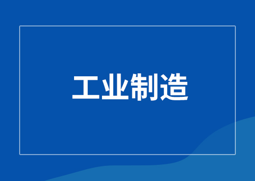 工业制造数字化管理系统基于数字化技术和信息化技术的管理系统