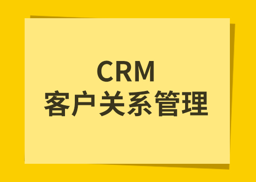 CRM系统专注于客户关系管理的企业级软件系统