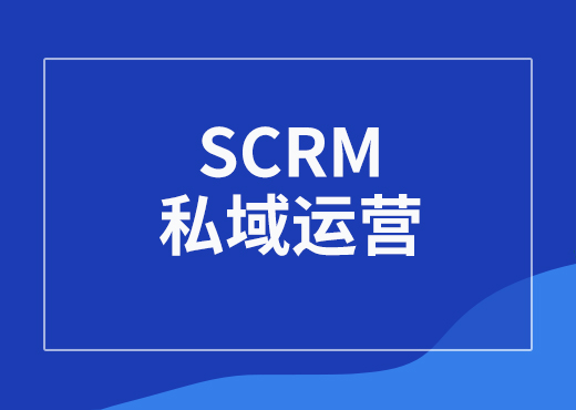 SCRM系统，增强企业的市场竞争力