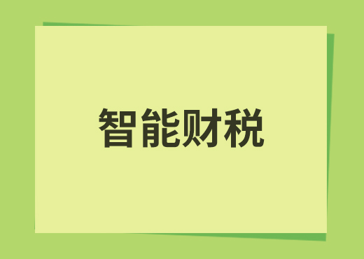 智能财税平台是基于大数据和人工智能技术的财税服务系统