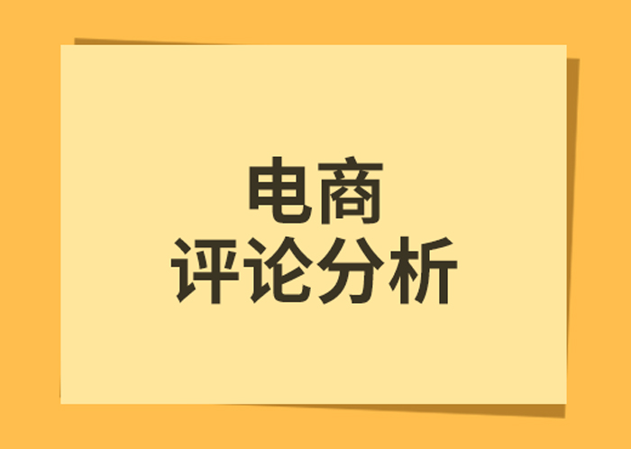 电商评论分析