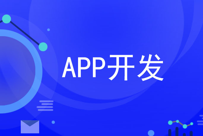 APP开发需要结合市场需求和用户需求