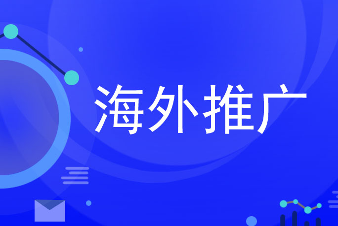 海外推广是一种将产品或服务推向国际市场的营销策略