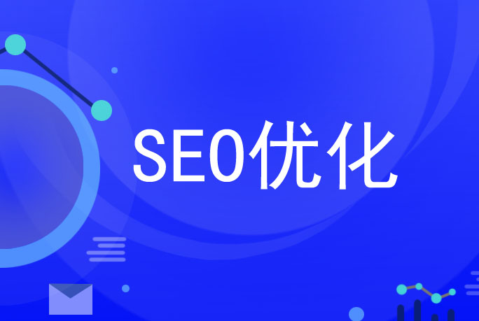 SEO优化还有效果吗