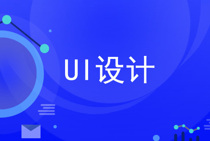 UI设计是设计中不可或缺的一环