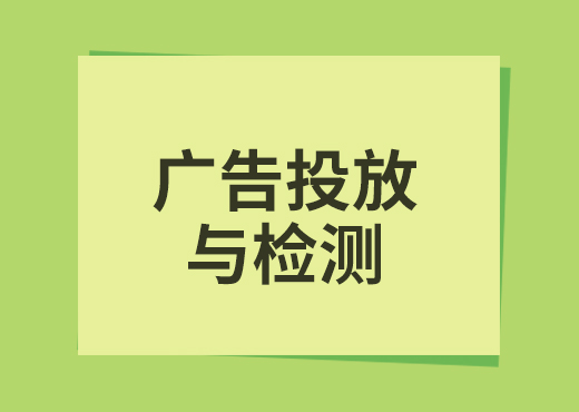 广告效果检测系统通过技术手段实现广告效果自动监测和评估的系统