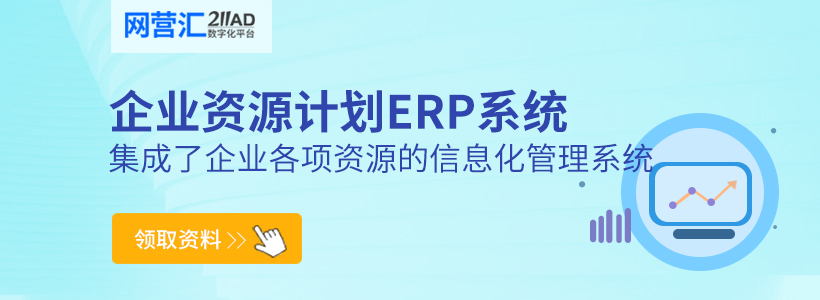 企业资源计划ERP