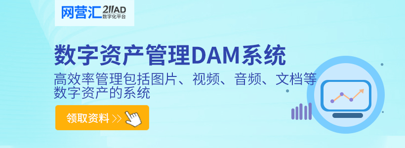 数字资产管理DAM