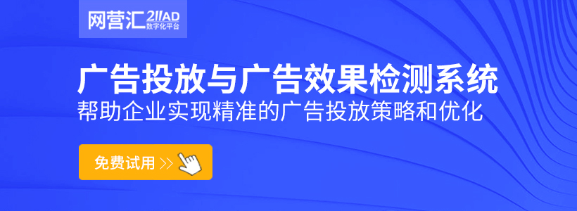 广告投放与广告效果检测