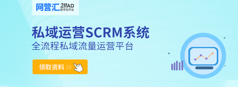 私域运营SCRM