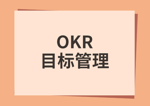 目标管理okr