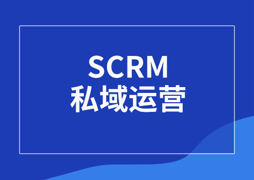 私域运营软件怎么挑选才能选到合适的