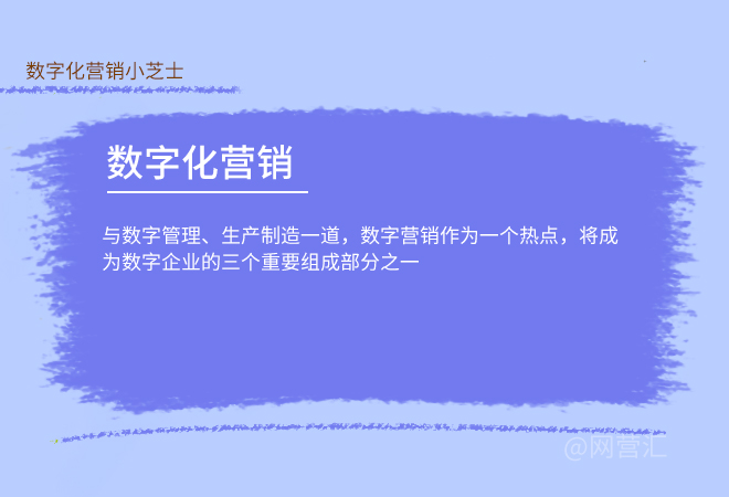 数字营销的特点有哪些主要手段包括?