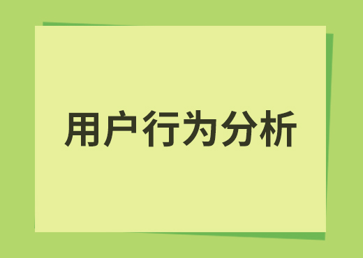 用户行为分析模型有哪些