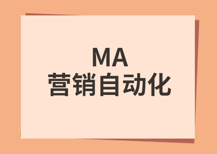 销售自动化和营销自动化对企业的优势不同之处
